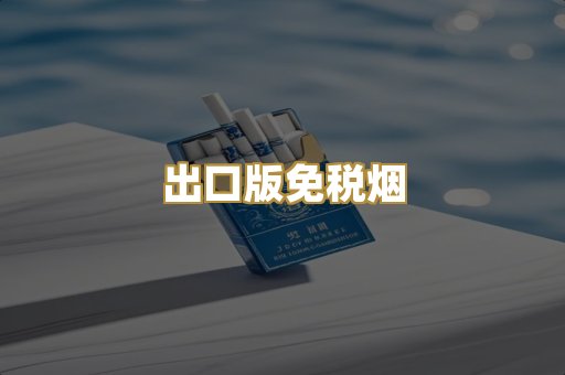 出口版免税烟